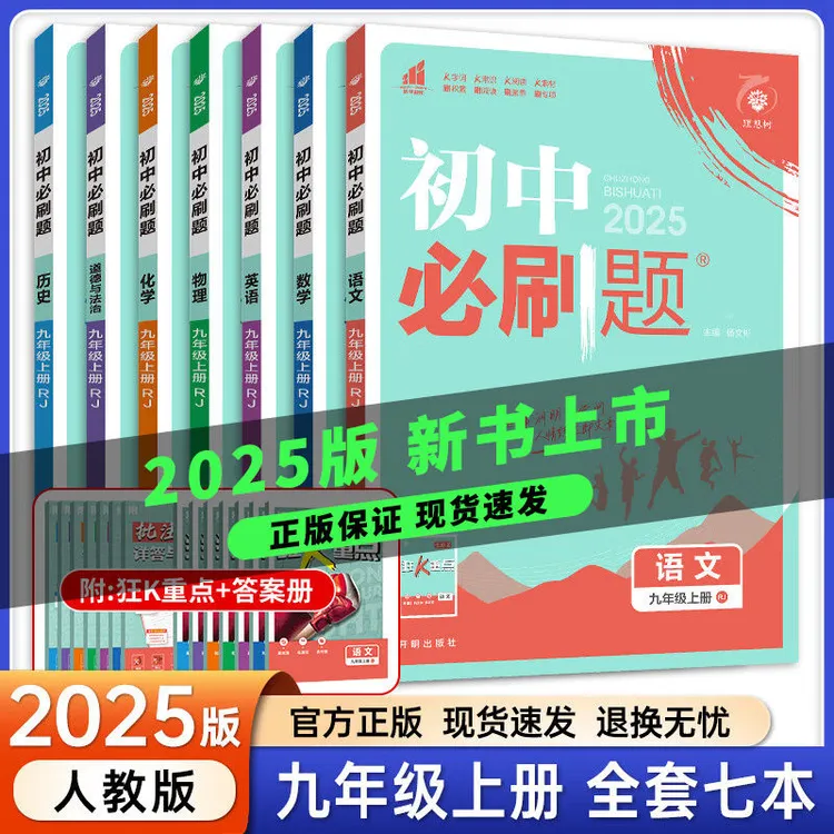 2025初中必刷题九年级上册数学语文英语物理化学同步练习册人教