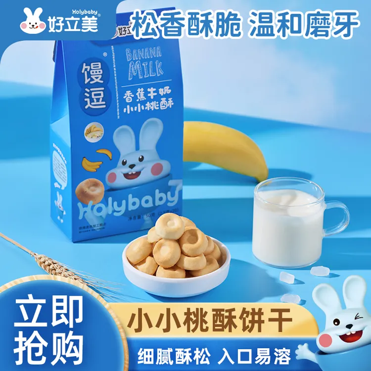 好立美儿童爱吃小桃酥美味磨牙零食小吃精选健康香蕉雪梨口味桃酥