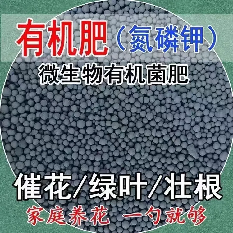 有机花肥料家用养花卉盆栽蔬菜通用型复合肥控氮磷钾颗粒种菜生物