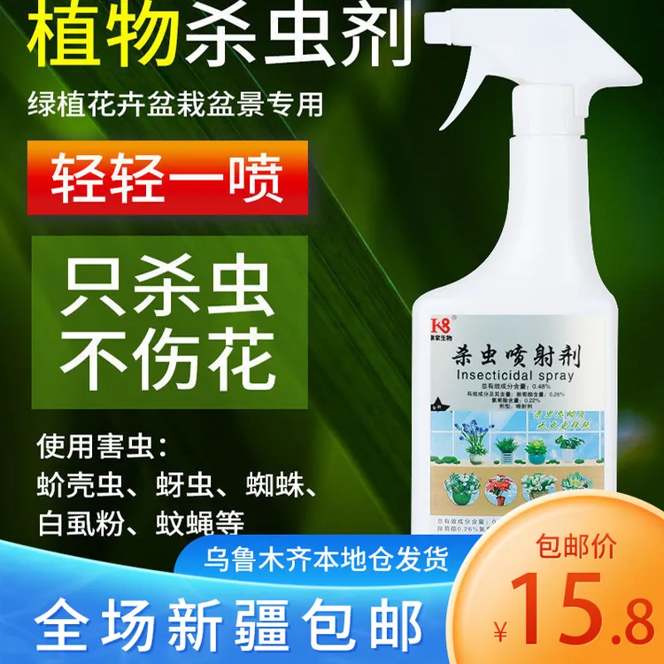 新疆包邮花卉植物杀虫剂家用室内无毒无味喷雾药虫卵双杀蚧壳蚜虫