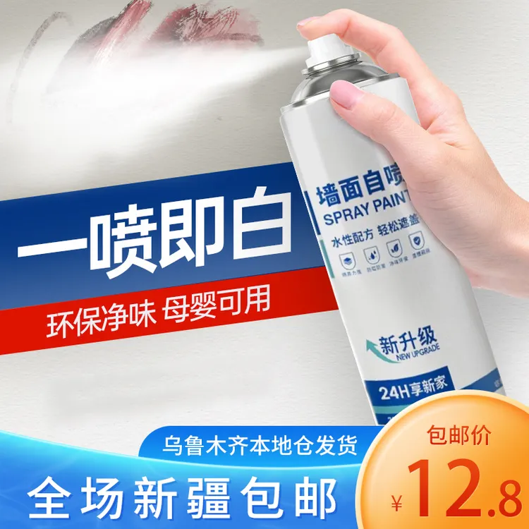 新疆包邮净味型墙面自喷漆白色家用室内墙壁修复去污翻新涂鸦遮盖