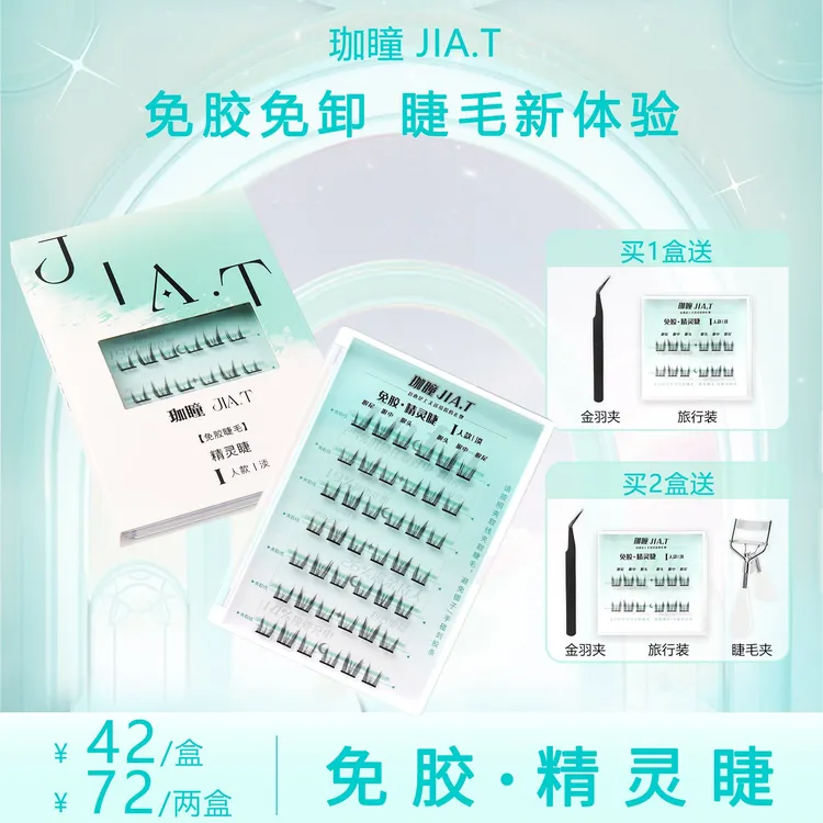 【免胶免卸】JIA.T珈瞳免胶精灵睫单簇自粘假睫毛新手免卸分段
