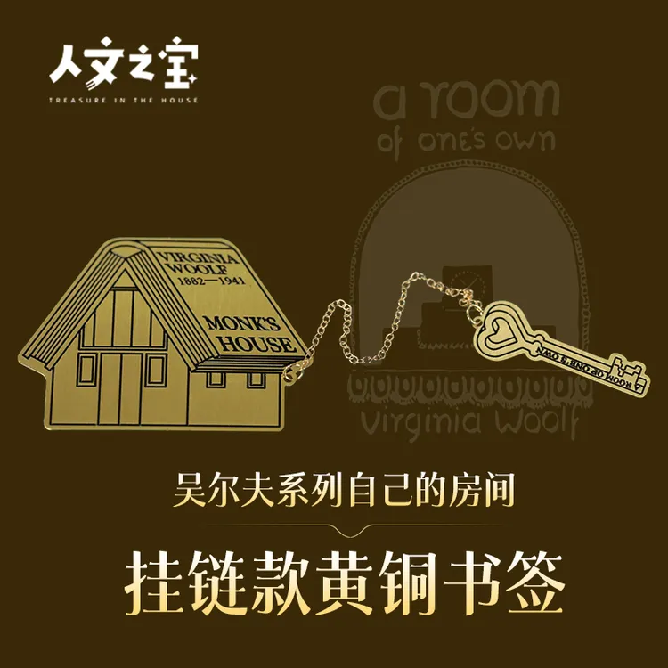 人文之宝吴尔夫文创挂链款黄铜书签自己的房间周边创意礼物送朋友