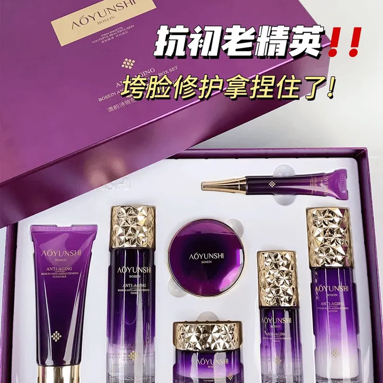 澳韵诗玻色因抗初老紧致套盒七件套精华水乳补水保湿抗初老