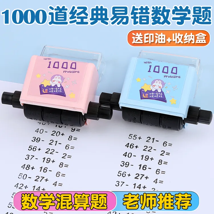 千题印章数学加减法趣味印章小学生学习计算口算题教学滚轮出题章