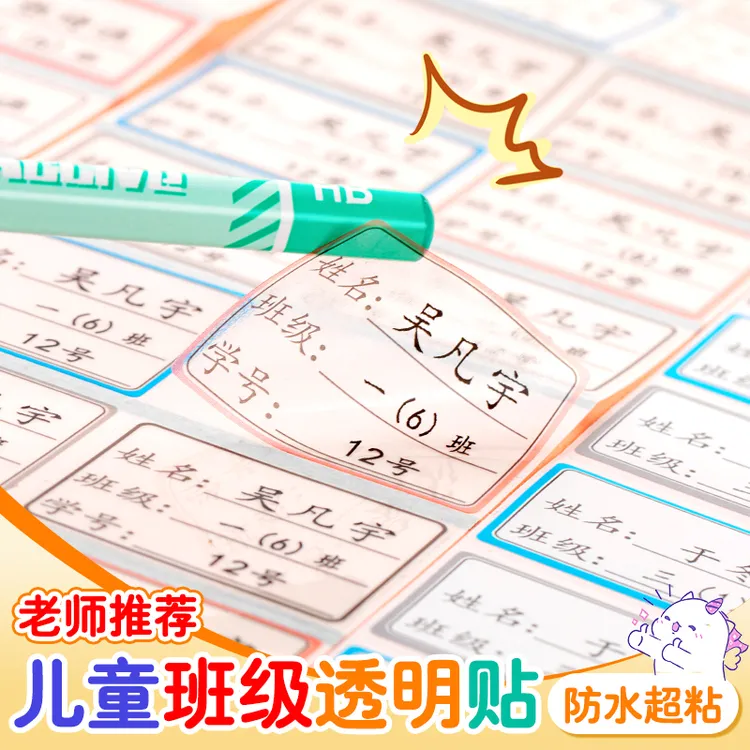 幼儿园姓名贴准备入园用品可爱儿童透明名字贴纸防水防撕定制自粘