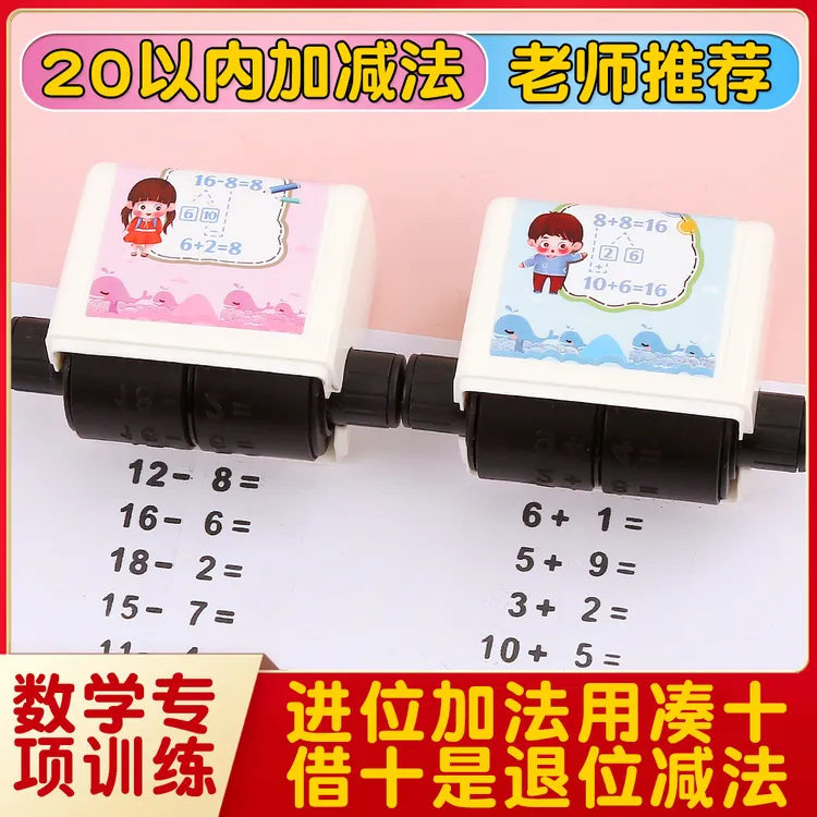 加减法滚轮印章小学生20以内借十法凑十法数学题印章趣味习题