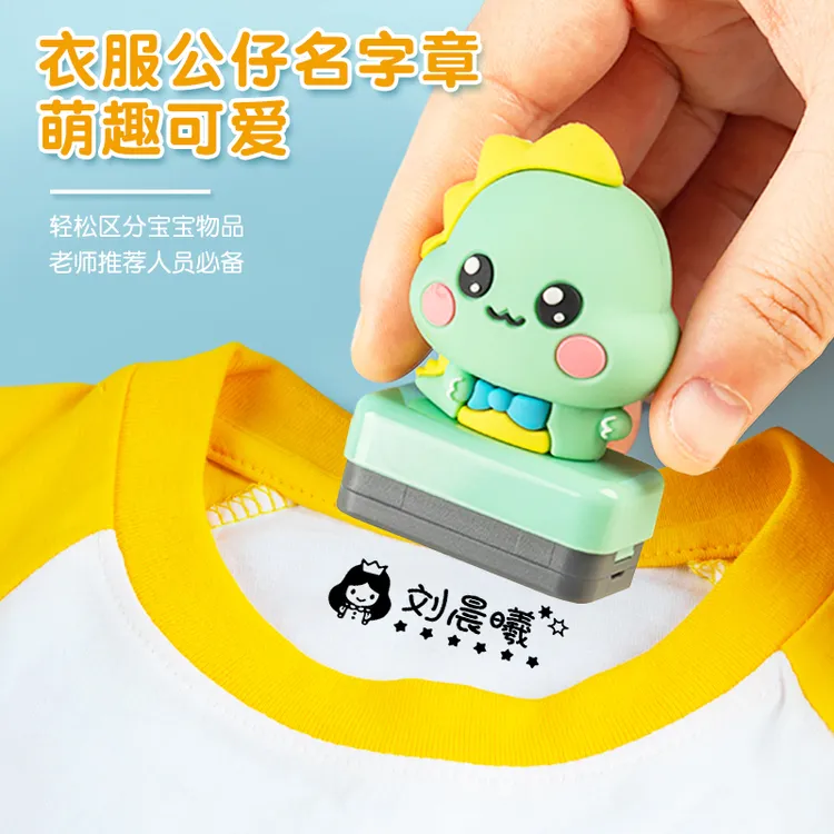 儿童姓名衣服印章宝宝防水印章免缝幼儿园入园准备用品定制