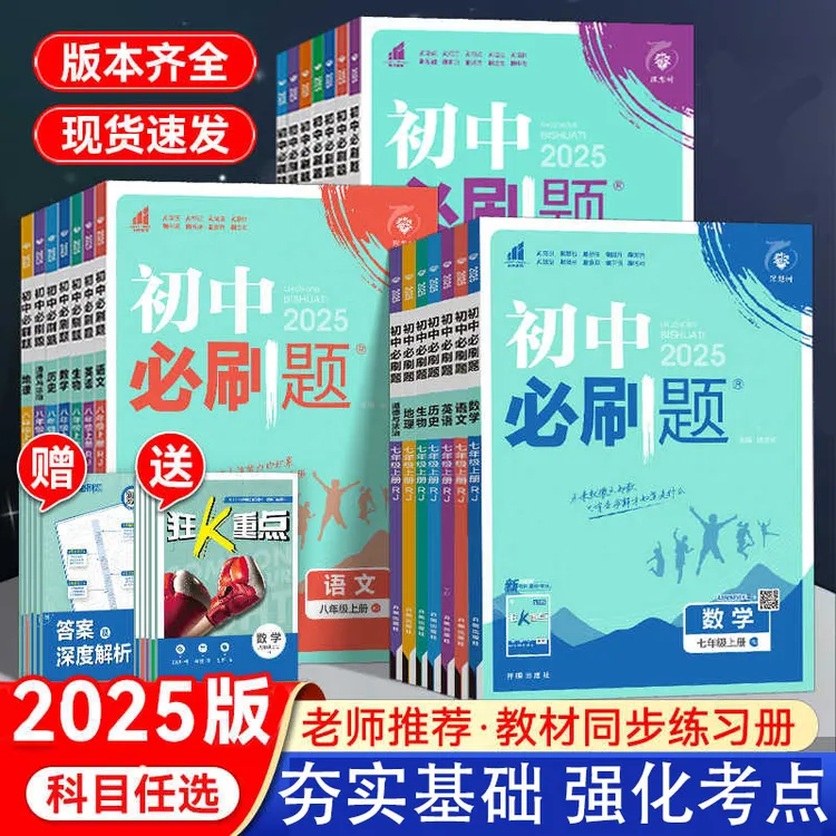 25秋新初中必刷题狂k重点七八九年级上册中考同步复习资料练习册