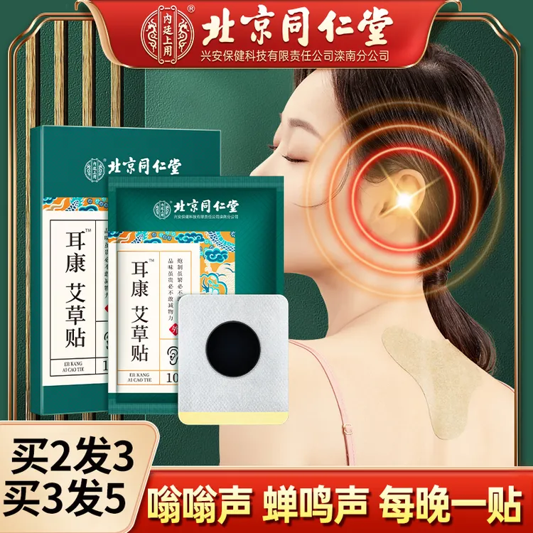 北京同仁堂内廷上用耳康艾草贴草本舒缓嗡嗡嗡舒缓中老年护理