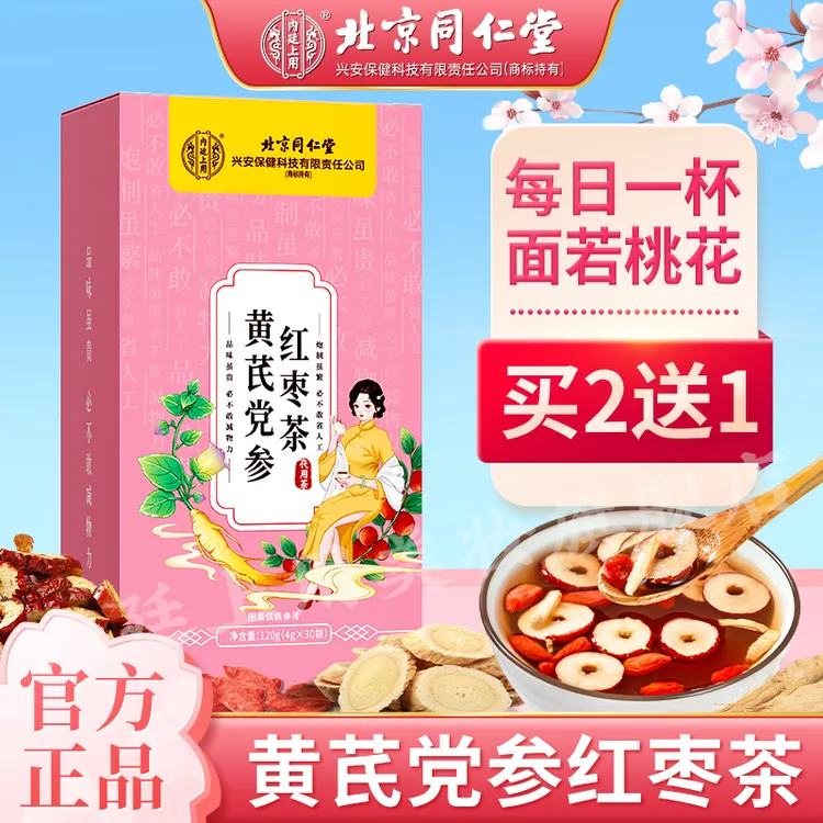 北京同仁堂八珍茶黄芪党参红枣枸杞玫瑰花四宝八珍茶袋泡茶