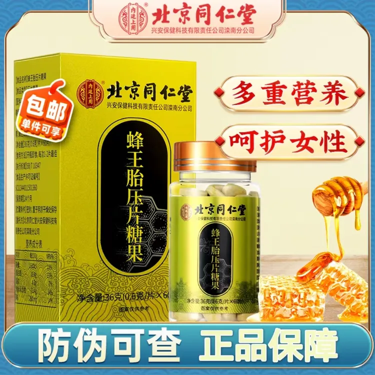 内廷上用北京同仁堂蜂王胎幼虫冻干粉压片糖果60粒