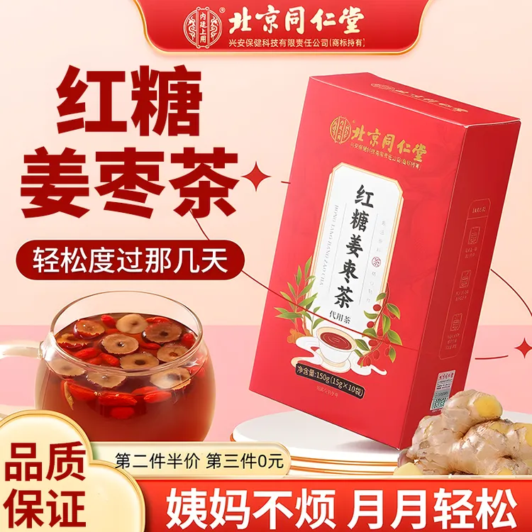 北京同仁堂内廷上用红糖姜枣茶大姨妈红糖水姜汤送女友温暖速溶