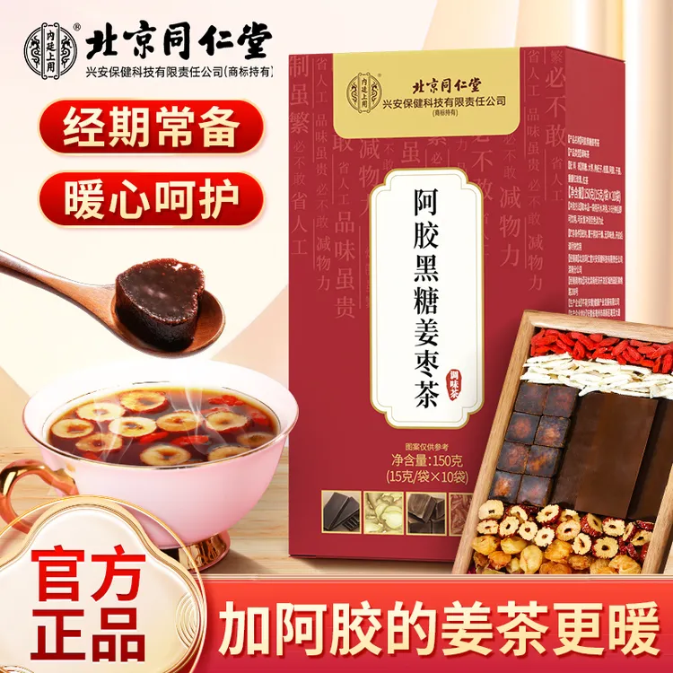 【暖身好茶】北京同仁堂内廷上用阿胶黑糖姜枣茶红糖大姨妈红糖姜茶