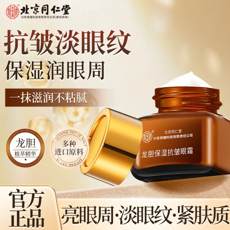 北京同仁堂内廷上用龙胆保湿抗皱眼霜老牌国货提亮眼周淡眼袋精华