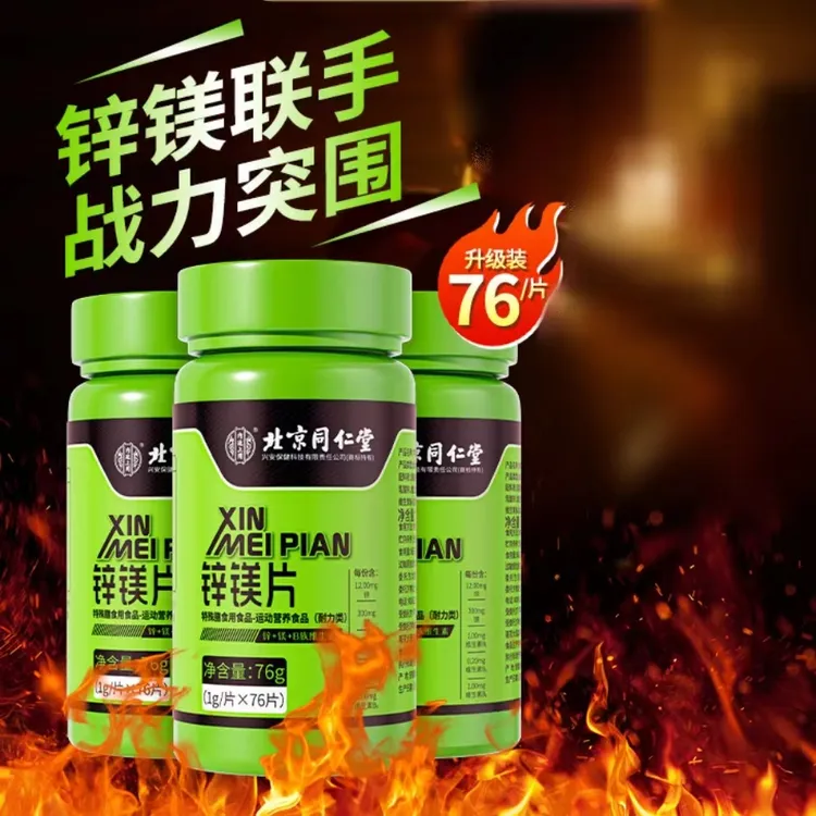 北京同仁堂内廷上用锌镁片复合维生素B族运动健身营养品咀嚼片