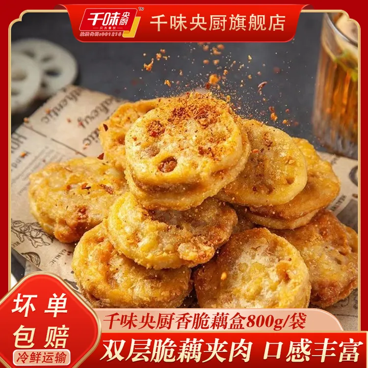 千味央厨香脆藕盒酥脆油炸猪肉藕盒空气炸锅小吃