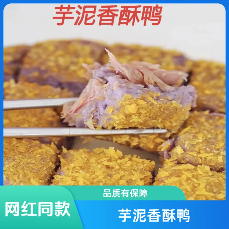 芋泥香酥鸭福鼎芋泥网红露思同款福建厦门酱鸭肉制品空气炸锅夜宵