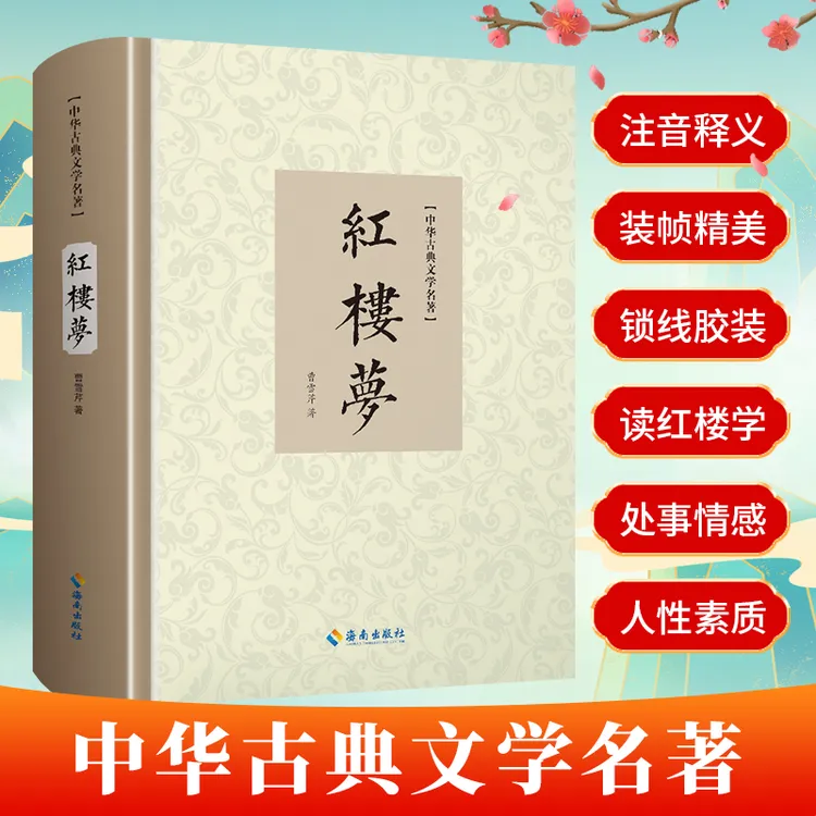 红楼梦原著正版无删减 曹雪芹著四大名著原版青少年版白话文文言
