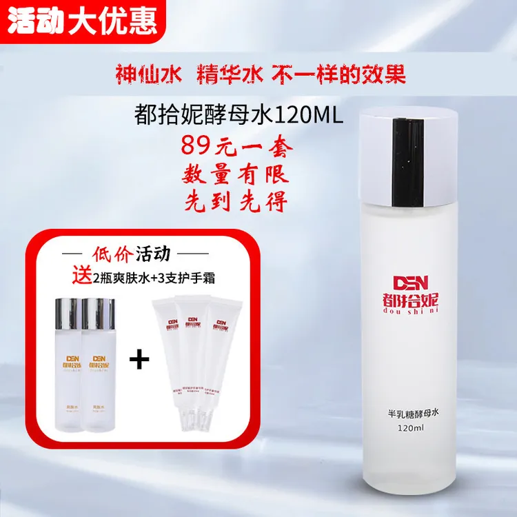 神仙水同品质 都拾妮神仙水 提亮肤色保湿补水控油肤润泽男女通用