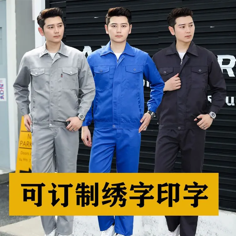 春秋长袖套装上衣耐磨工装男女耐穿耐脏男士工地汽修服劳保工作服