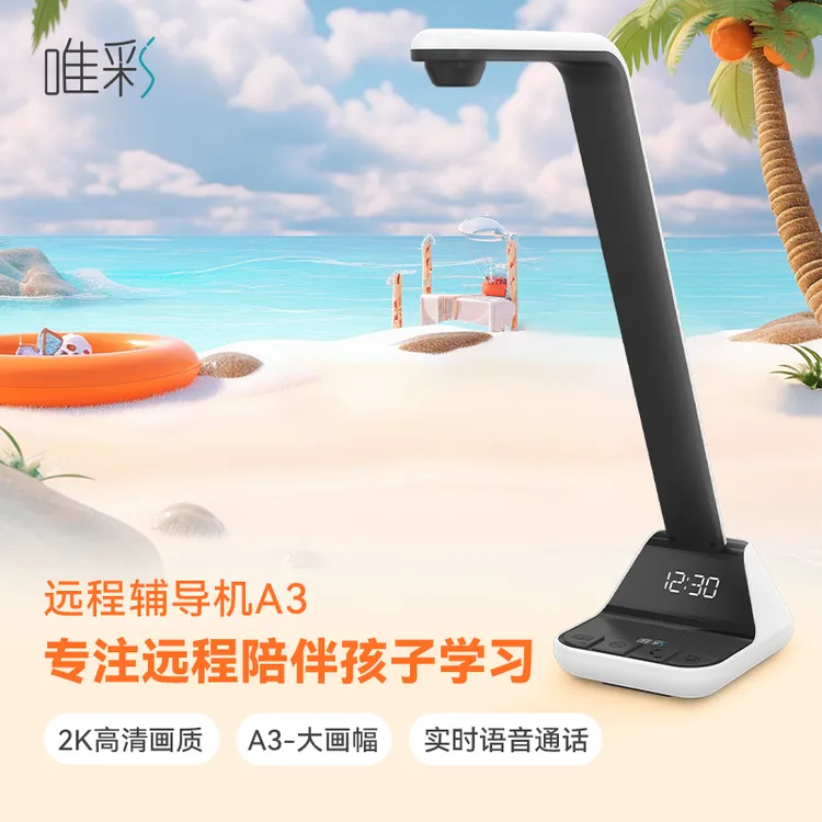 唯彩远程辅导机远程辅导作业神器远程辅导作业摄像头200万国A级A3