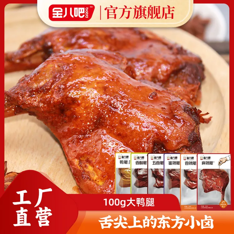 金八吧大鸭腿五香味100g盐焗腿蜜辣香酥香辣卤味熟食鸭肉即食零食