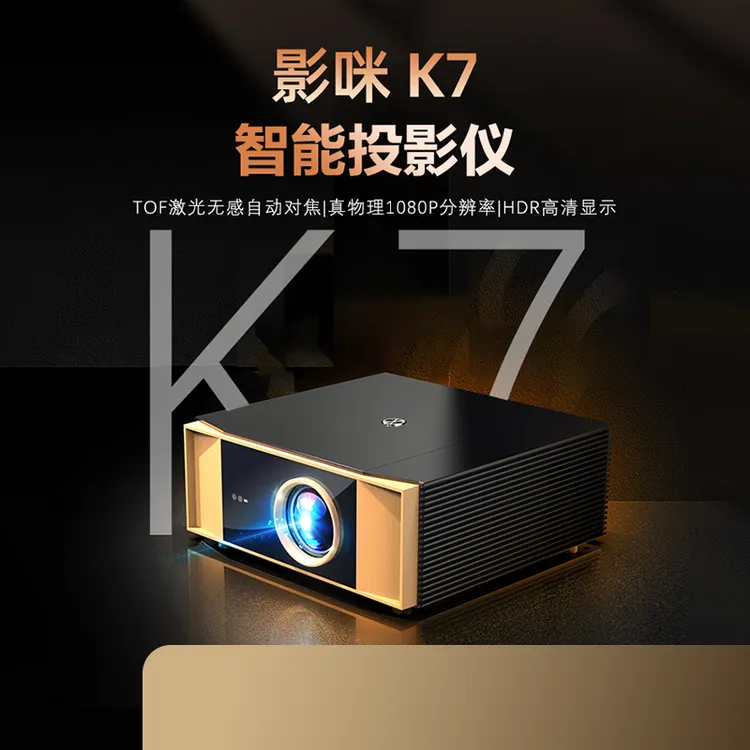 影咪K7超清投影仪爆款自动对焦物理投影仪家用高清超清第一名