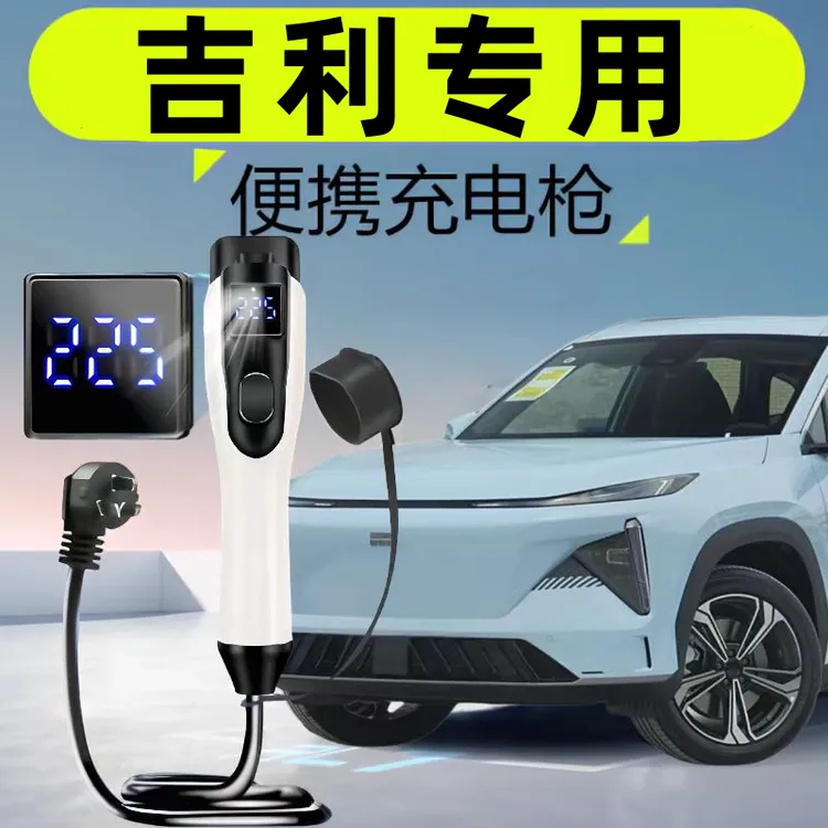 吉利银河星舰7星耀8/6新能源专用便携充电枪家用随车充汽车充电桩
