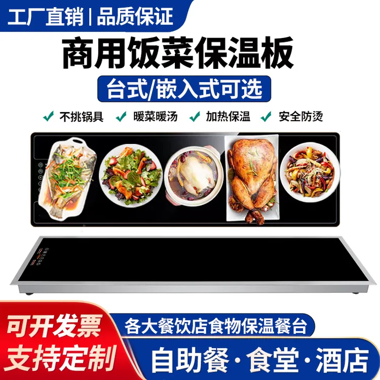商用暖菜板自助餐庁电加热板可定制嵌入式恒温板长方形饭菜保温台