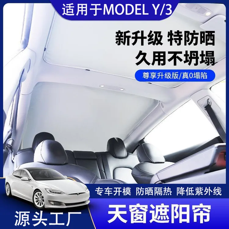 适用于特斯拉MODELY/3汽车天窗遮阳帘专车防晒隔热冰晶分体遮阳挡