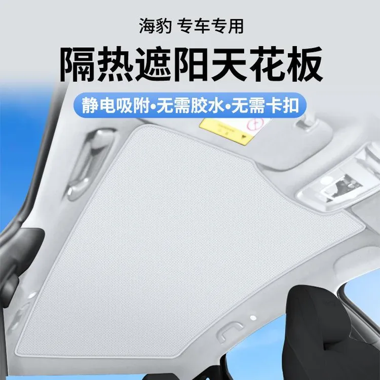 适用比亚迪海豹唐宋汉汽车遮阳帘防晒隔热麂皮绒静电吸附天幕加厚