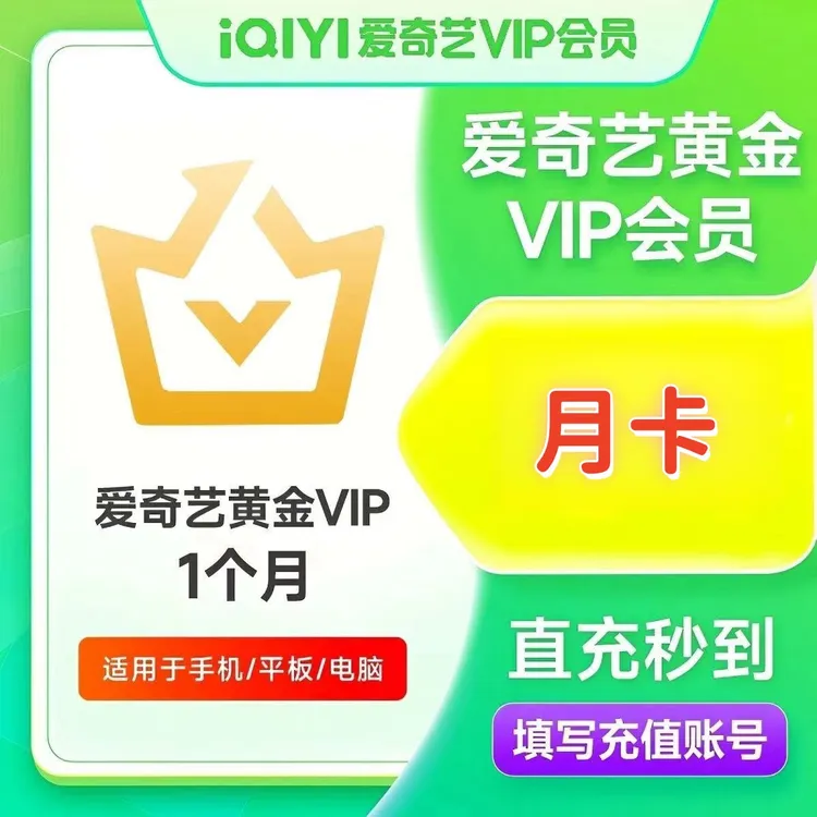 【自动充值】爱奇艺黄金VIP会员 月卡 爱奇艺VIP30天【不支持电视端】
