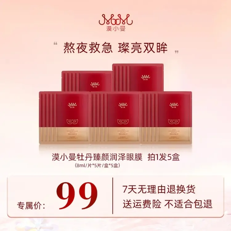 漠小曼牡丹臻颜润泽眼膜