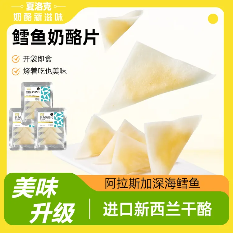 【3袋装】夏洛克鳕鱼奶酪片芝士零食进口新西兰干酪原味柠檬