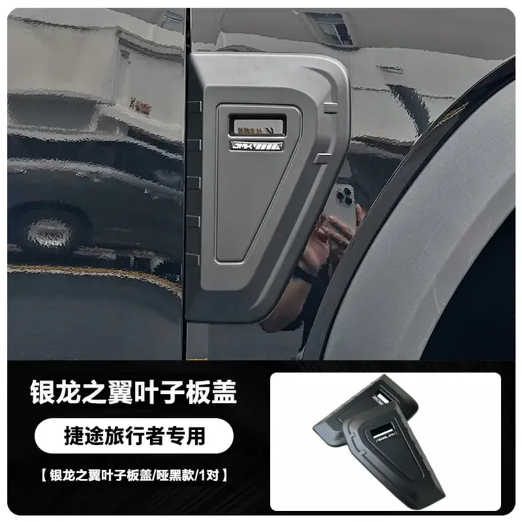 适用捷途旅行者叶子板装饰山海T2涉水口车身装饰板黑武士改装