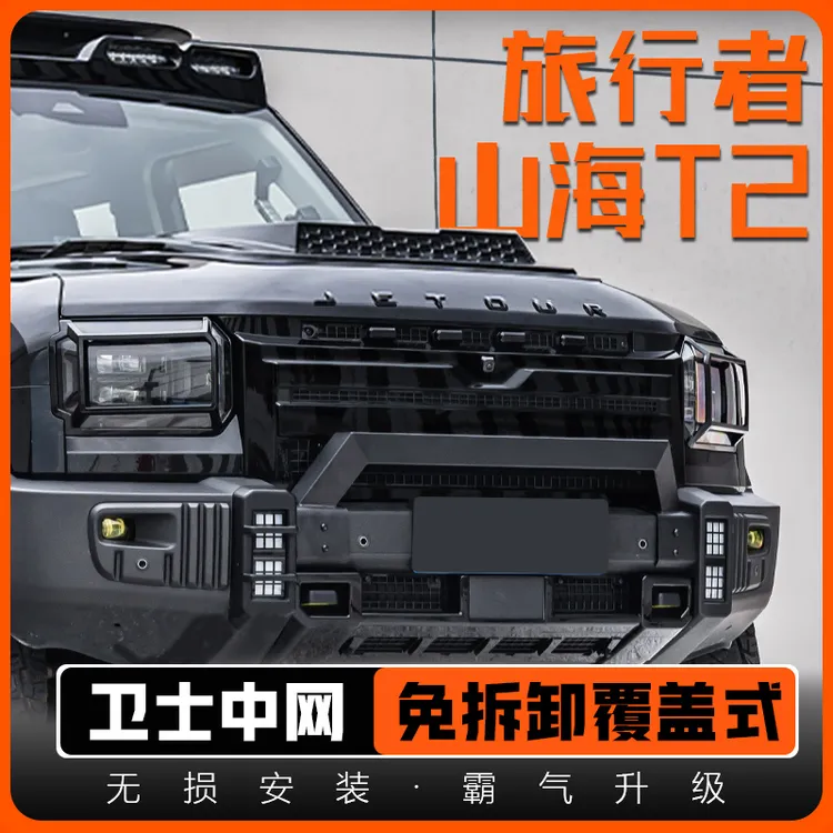 捷途旅行者免拆卸中网山海T2覆盖式卫士中网前脸无损改装外观配件