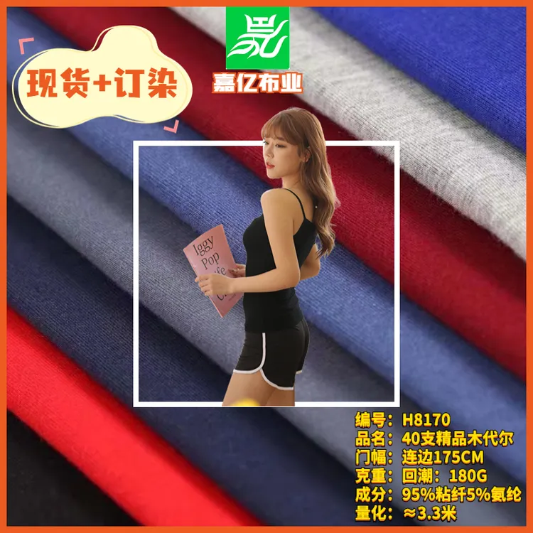 40支+30d赛络纺人棉拉架  180g175cm内衣内裤家居服打底衫面料