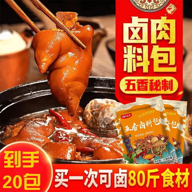 【爆！到手足足20包】五香卤料包酱料卤猪头红烧肉五香卤料调料包