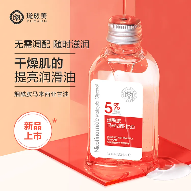 瑜然美烟酰胺马来西亚甘油保湿滋养补水亮肤通用正品滋润-519-3