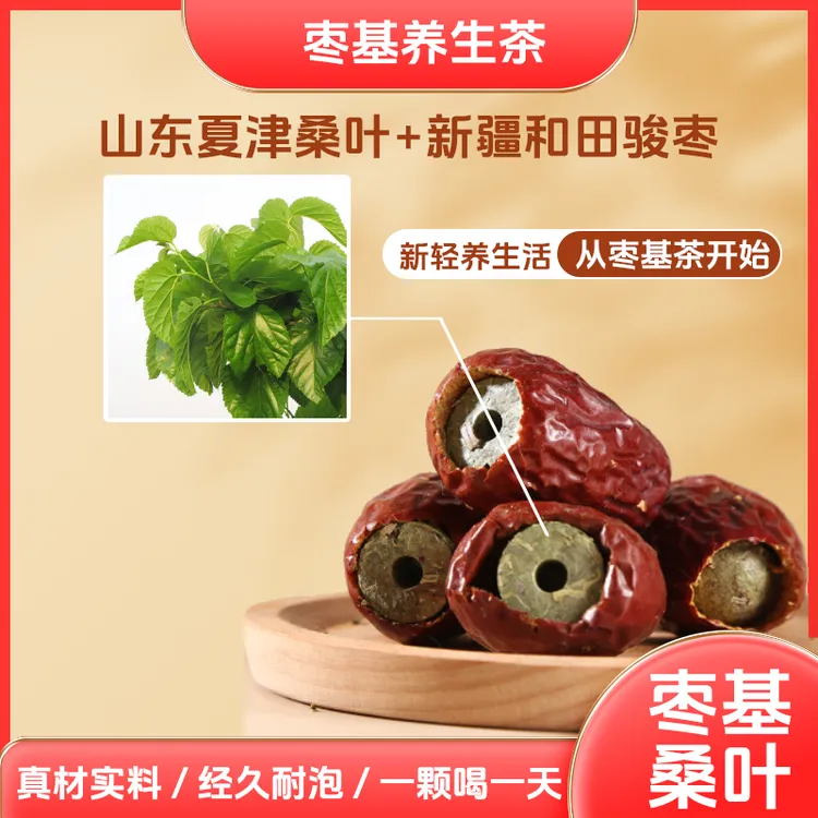 枣基桑叶茶-夏津桑叶+新疆和田骏枣-专利认证-经久耐泡-品质甄选
