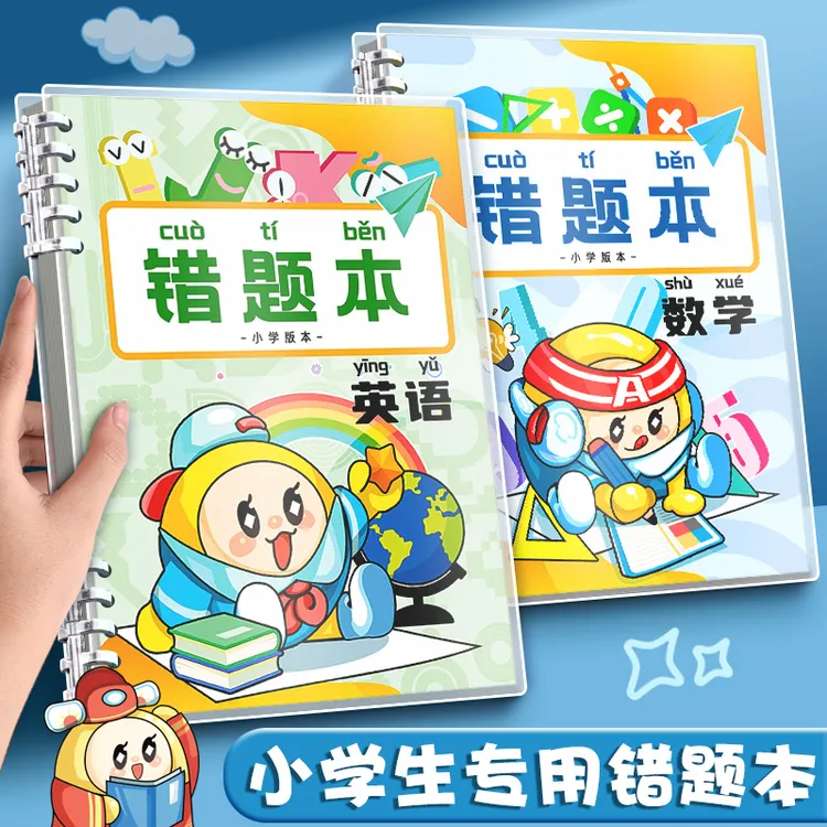 错题本整理 五六年级纠错本b5数学错题整理归纳总结小学生错题本