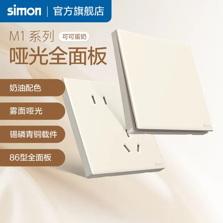 西蒙simon开关插座面板M1可可蛋奶家用86型官方旗舰店官网
