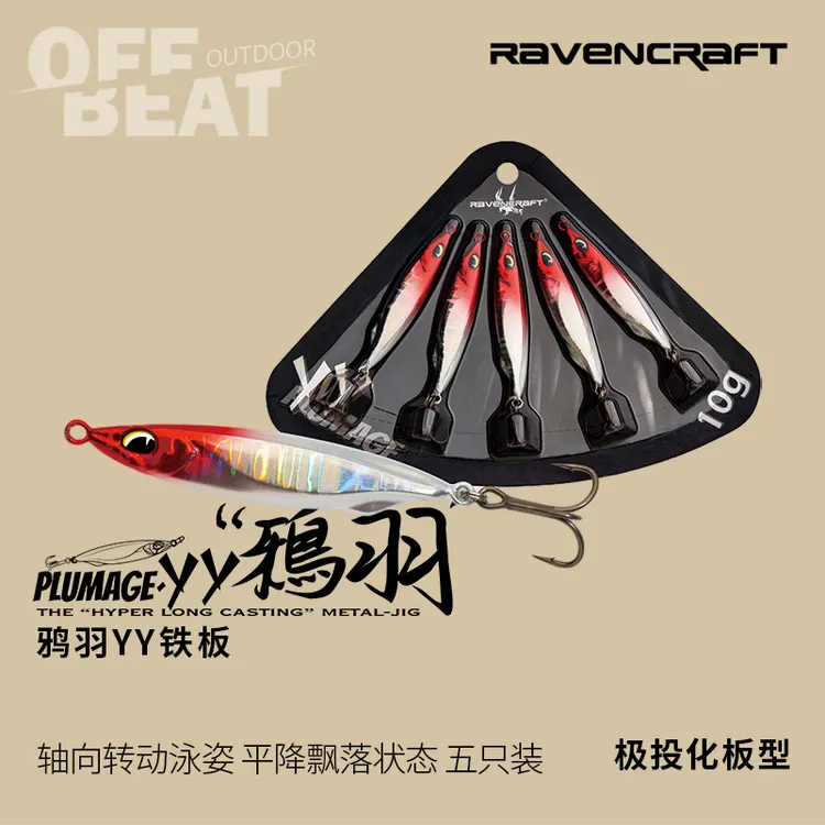 Ravencraft鸦语YY铁板超远投翘嘴海鲈通杀路亚饵高比重金属假饵