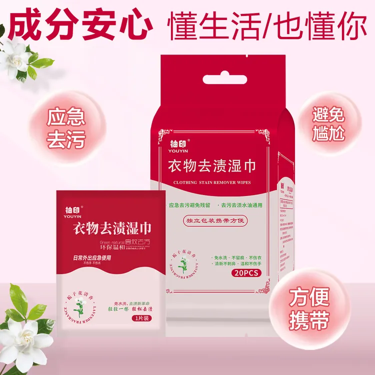 柚印衣物去渍湿巾