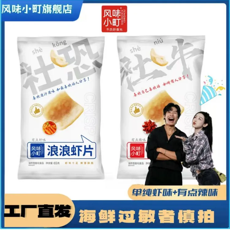 【龙王专属-MAI起！】浪浪虾片双口味脆虾片鲜虾片休闲追剧零食