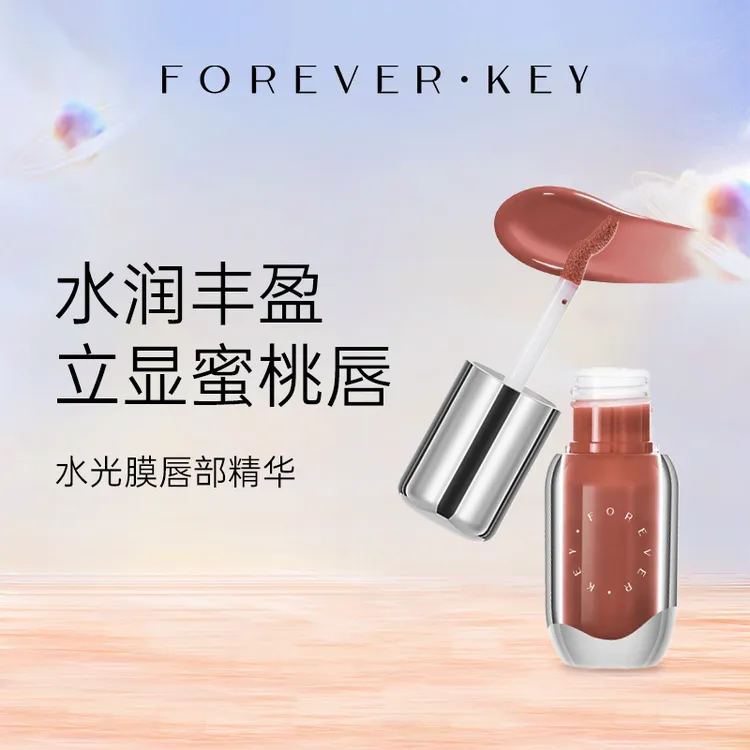 foreverkey水光膜唇部精华有色镜面水光滋润淡化唇纹