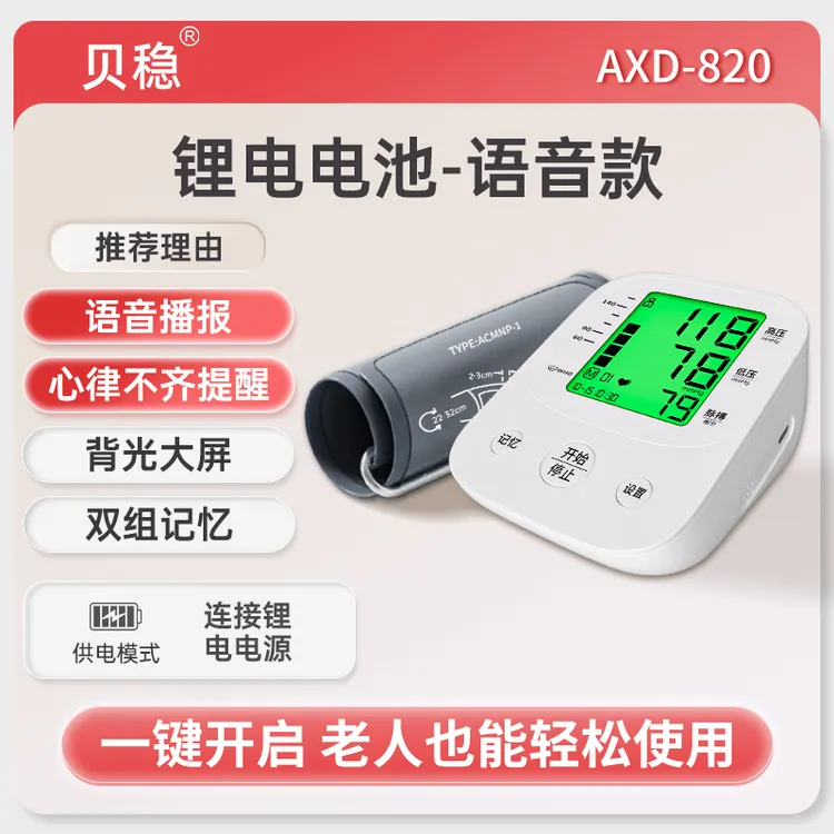 贝稳臂式电子血压计老人家用测压仪大屏显示语音背光充电测量准确