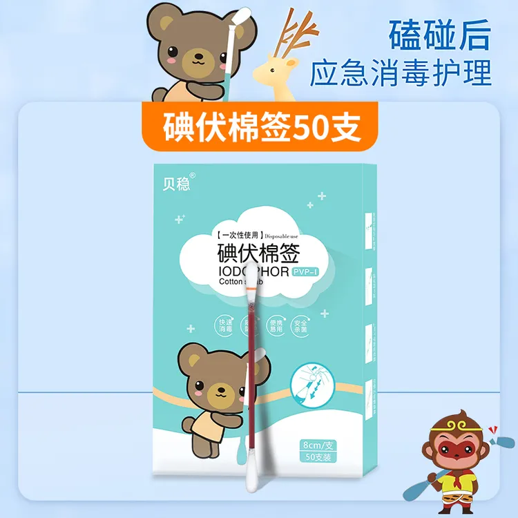 贝稳一次性使用碘伏棉签新生婴儿宝宝肚脐带消毒碘伏棉棒医用无菌便携