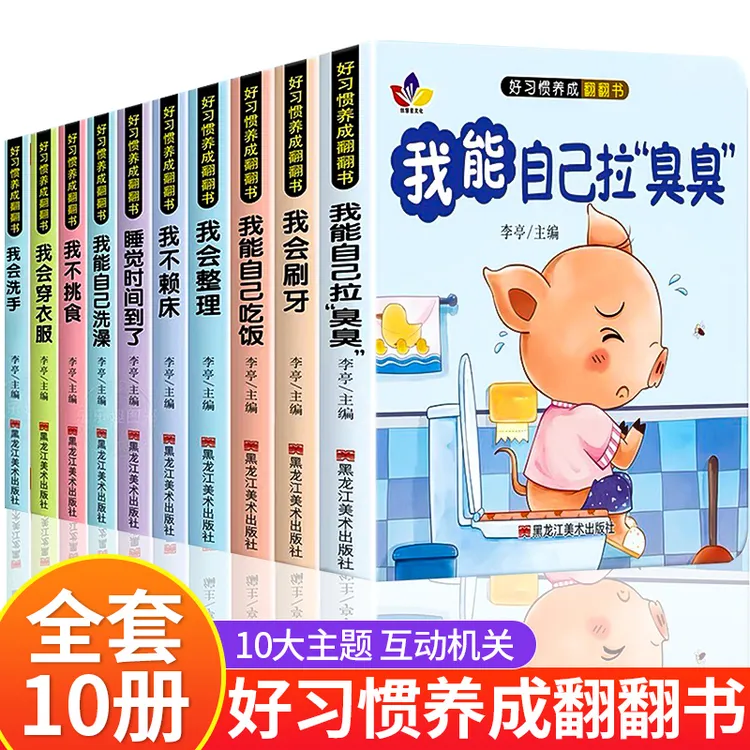 好习惯养成翻翻书 1-6岁宝宝绘本行为习惯教养早教启蒙童书全10册